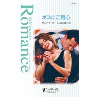 ボスにご用心