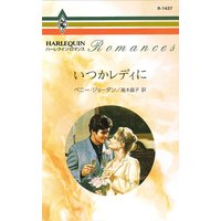 いつかレディに