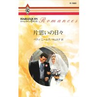片思いの日々