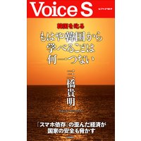 もはや韓国から学べることは何一つない 【Voice S】
