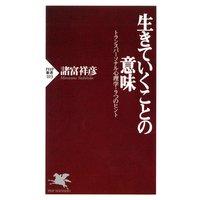 生きていくことの意味