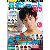 最強ショートオーダーカタログ385