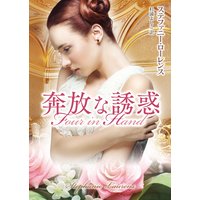奔放な誘惑
