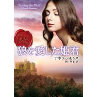狼を愛した姫君