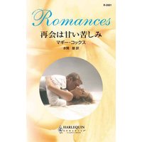 再会は甘い苦しみ