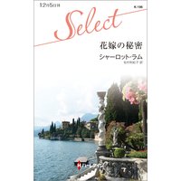 花嫁の秘密