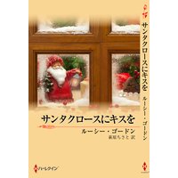 サンタクロースにキスを