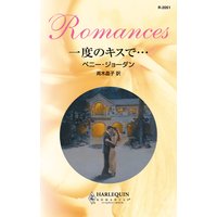 一度のキスで…