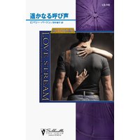 遥かなる呼び声 狼たちの休息 III