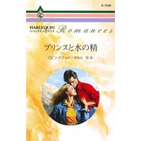 プリンスと水の精