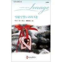 雪原で誓いのキスを