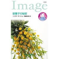 御曹子の秘密