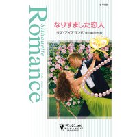 なりすました恋人 愛を誓う日