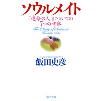 ソウルメイト