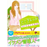 シークレットハニー 〜101号室の恋事情〜