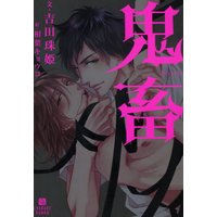 鬼畜