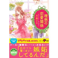 理想の恋愛関係