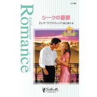 シークの憂鬱 アラビアン・プリンス II