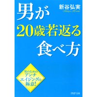 男が20歳若返る食べ方