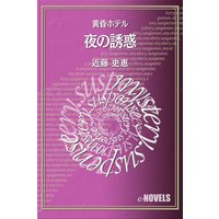 夜の誘惑 黄昏ホテル