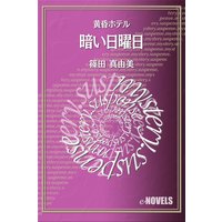 暗い日曜日 黄昏ホテル