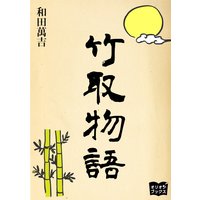竹取物語
