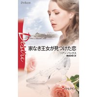 家なき王女が見つけた恋