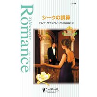 シークの誤算 アラビアン・プリンス III