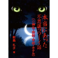本当にあった不思議コワーイ話(6)(☆神仏・病院・学校・ホテル)