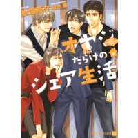 オヤジだらけのシェア生活 特別版