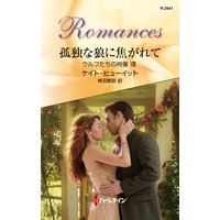 孤独な狼に焦がれて ウルフたちの肖像 VIII