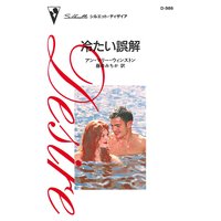冷たい誤解