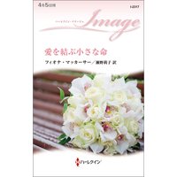 愛を結ぶ小さな命