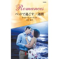 ベッドで過ごす一週間