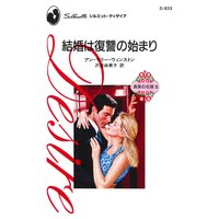 結婚は復讐の始まり 真実の花嫁 III