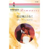 恋は嵐とともに