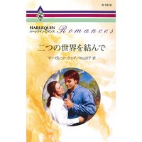 二つの世界を結んで