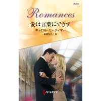愛は言葉にできず