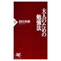 大人のための勉強法