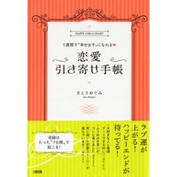 1週間で“幸せ女子”になれる? 恋愛引き寄せ手帳(大和出版)