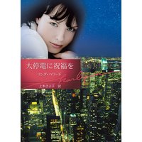大停電に祝福を