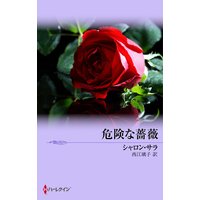危険な薔薇