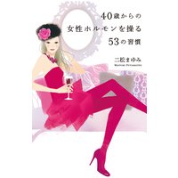 40歳からの女性ホルモンを操る53の習慣
