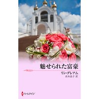 魅せられた富豪