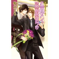 美・MENSパーティ「この美メン、取扱注意につき」【書下ろし番外編付き特別版】