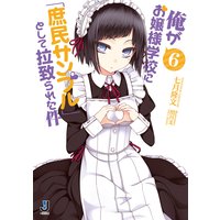俺がお嬢様学校に「庶民サンプル」として拉致られた件 6