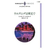 ウエディングは裸足で