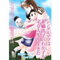 シングルママは非嫡出子のわが子を守る人生を生きた