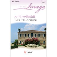 スペインの情熱と絆