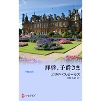 拝啓、子爵さま